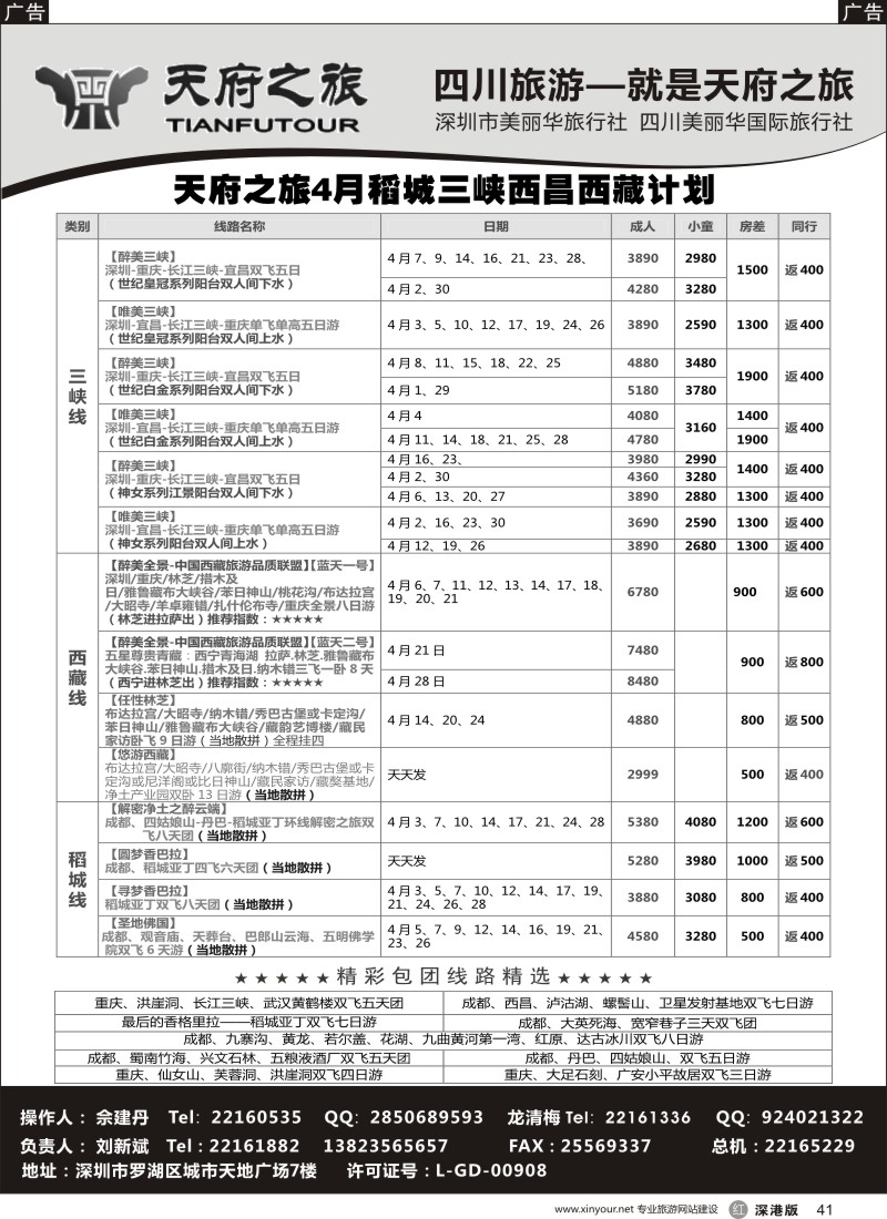 r黑041  四川天府之旅-刘新斌 3-4月稻城三峡西昌西藏计划