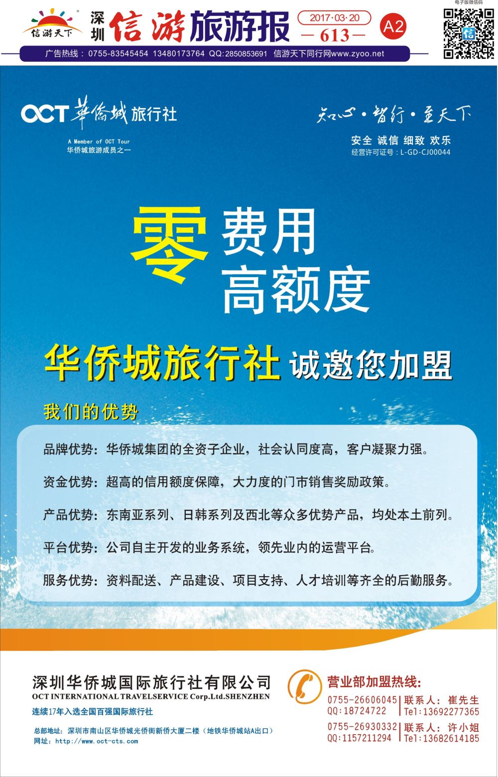 a报纸A2  华侨城旅行社诚邀请加盟