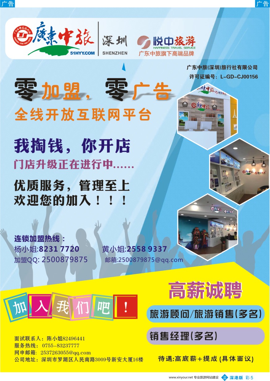 b彩005  广东中旅诚邀营业部代理加盟+高薪诚聘