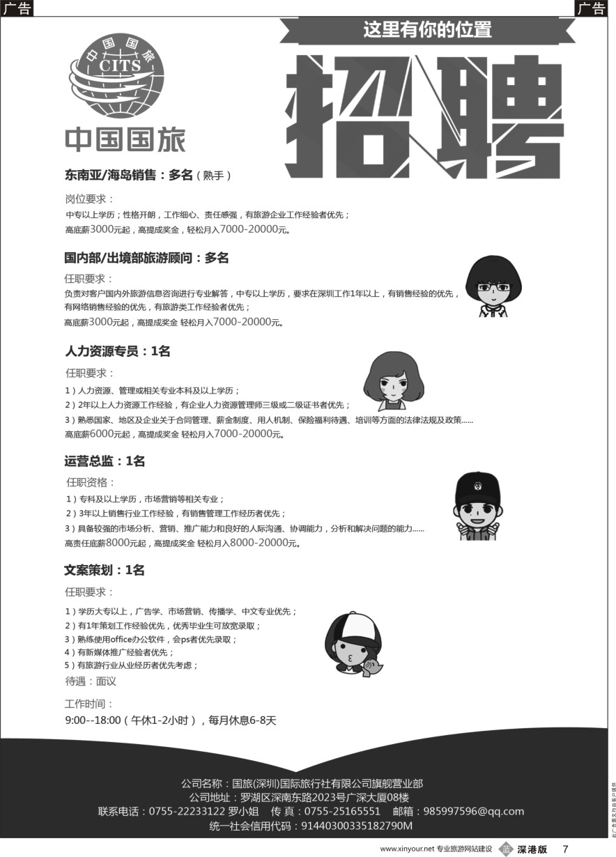b黑007  国旅（深圳）国际旅行社有限公司旗舰营业部-招聘