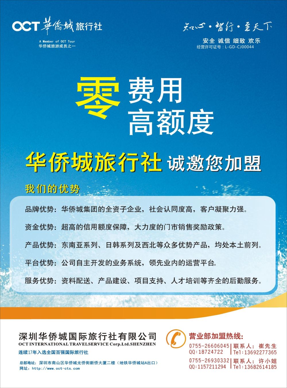 r03  左拉页  华侨城旅行社诚邀请加盟