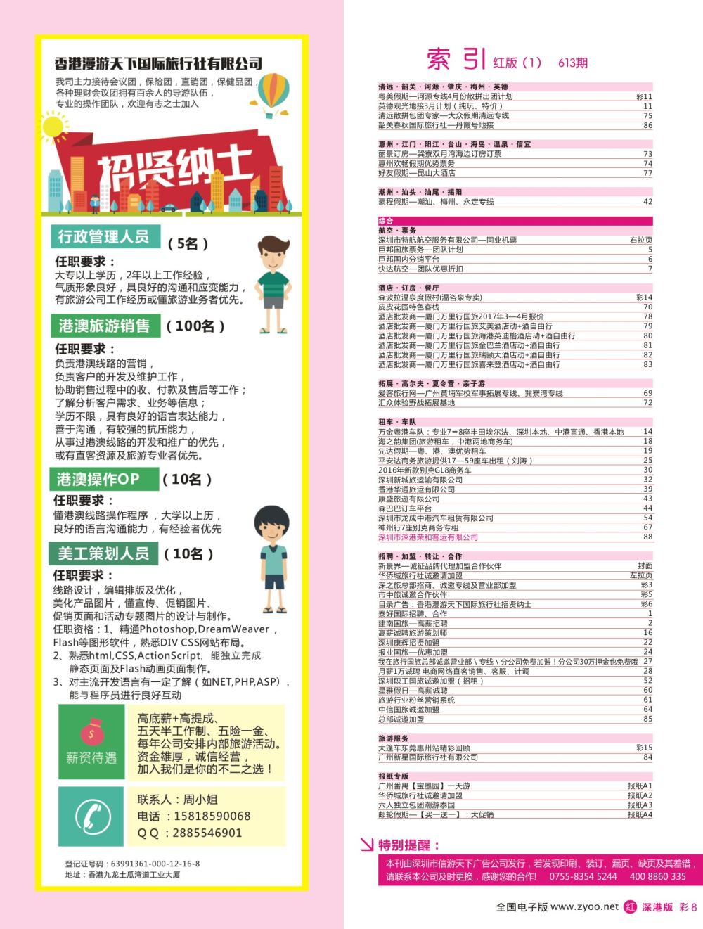 r彩006  目录广告：香港漫游天下国际旅行社招贤纳士