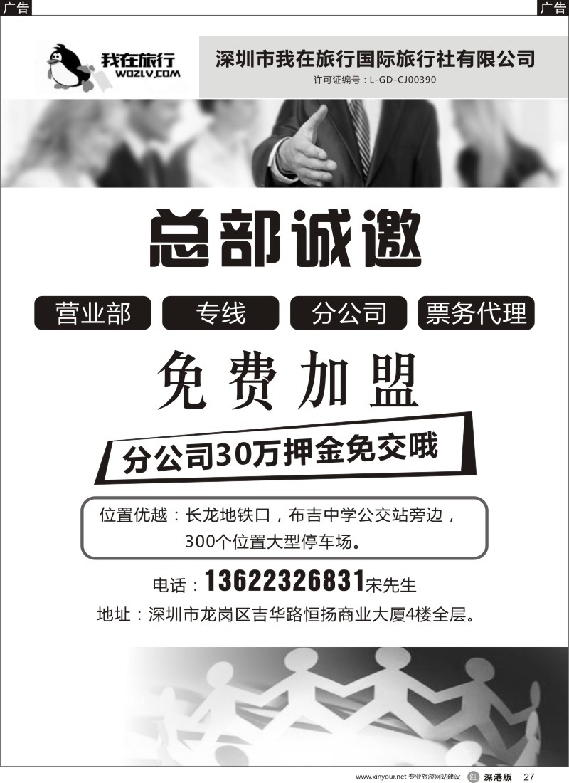 r黑027  我在旅行国旅总部诚邀营业部＼专线＼分公司免费加盟！分公司30万押金也免费哦