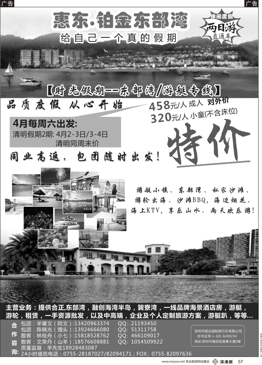 b黑057  时光假期--惠东,东部湾／游艇专线，一手资源批发