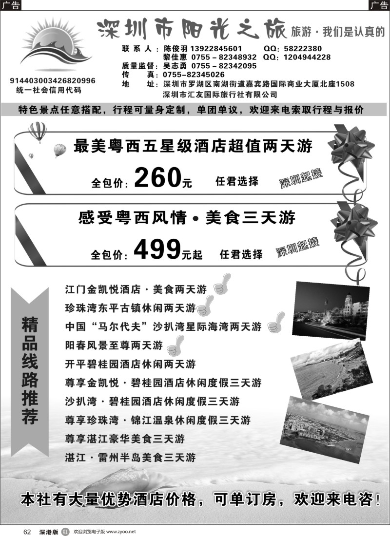 r黑062  深圳市阳光之旅-粤西专线（开平、阳江、茂名、湛江）