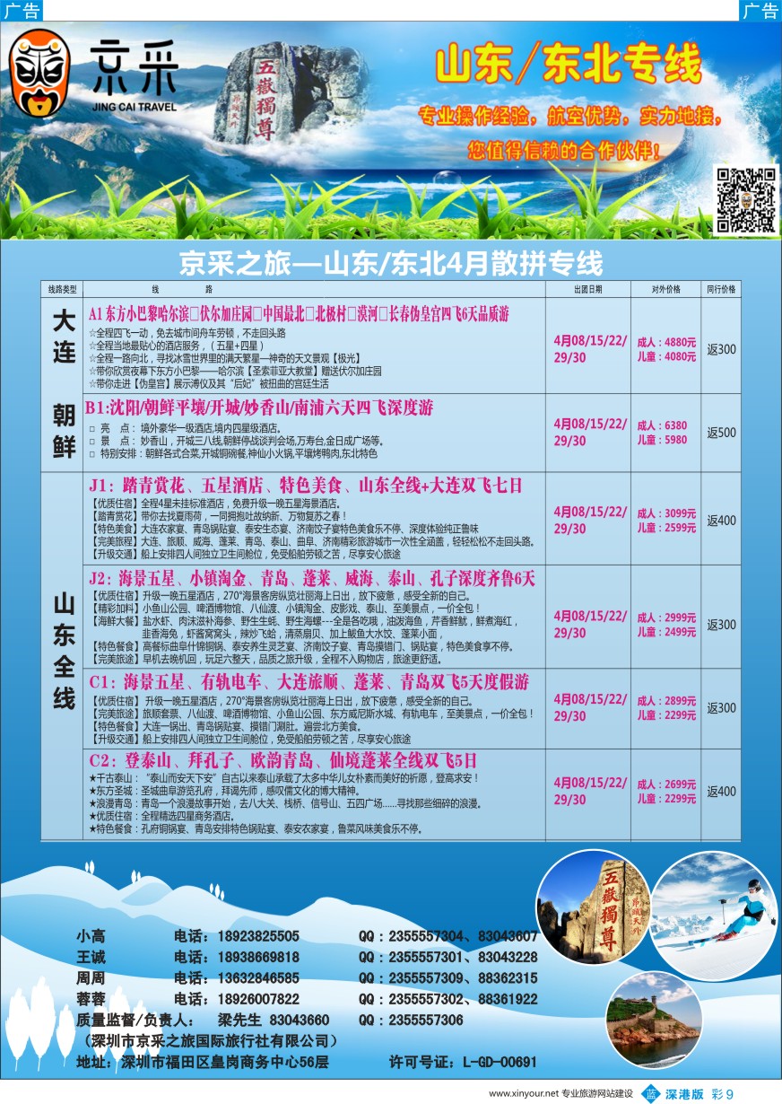 b彩009  京采之旅（原晨光假期）—山东、东北专线