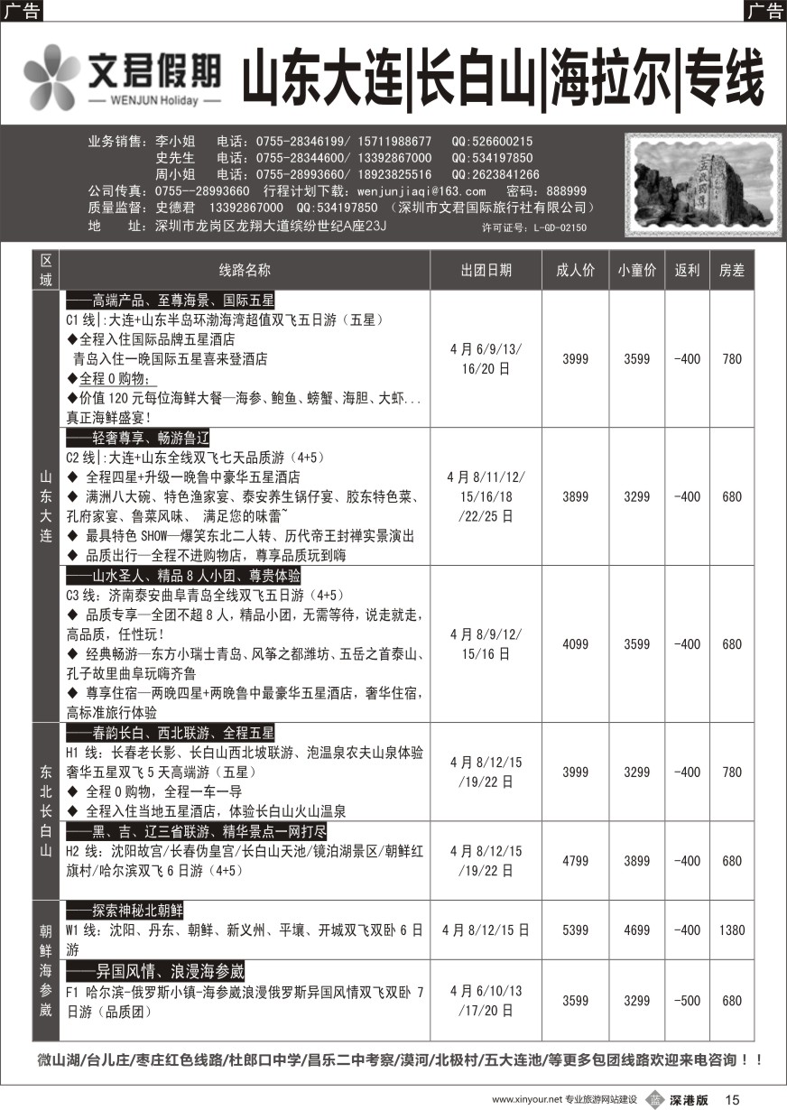 b黑015  文君假期（史德君）山东东北、长白山、海拉尔、朝鲜、海参崴专线