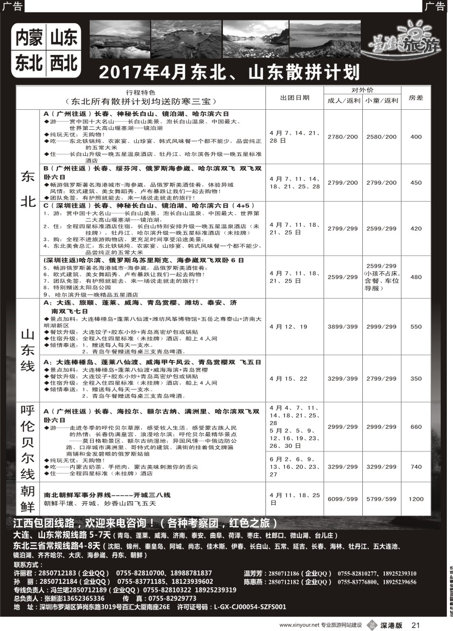 b黑021  星澎旅游—山东东北内蒙专线
