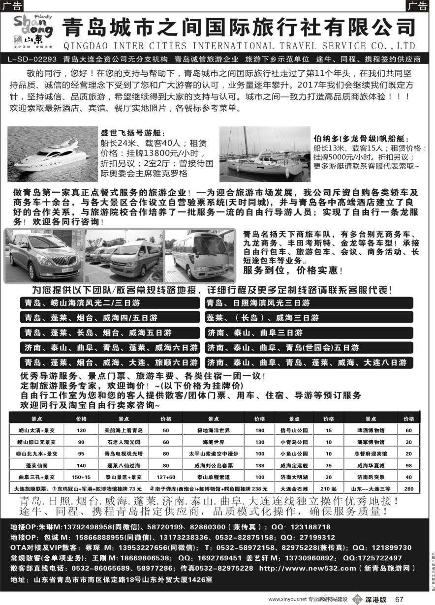 b黑067  青岛(大连)城市之间国际旅行社