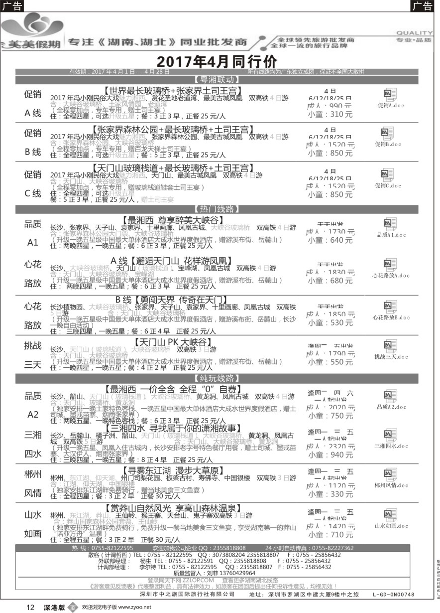 b黑012  美美假期—湖南、湖北专线（刘菲）及招聘！