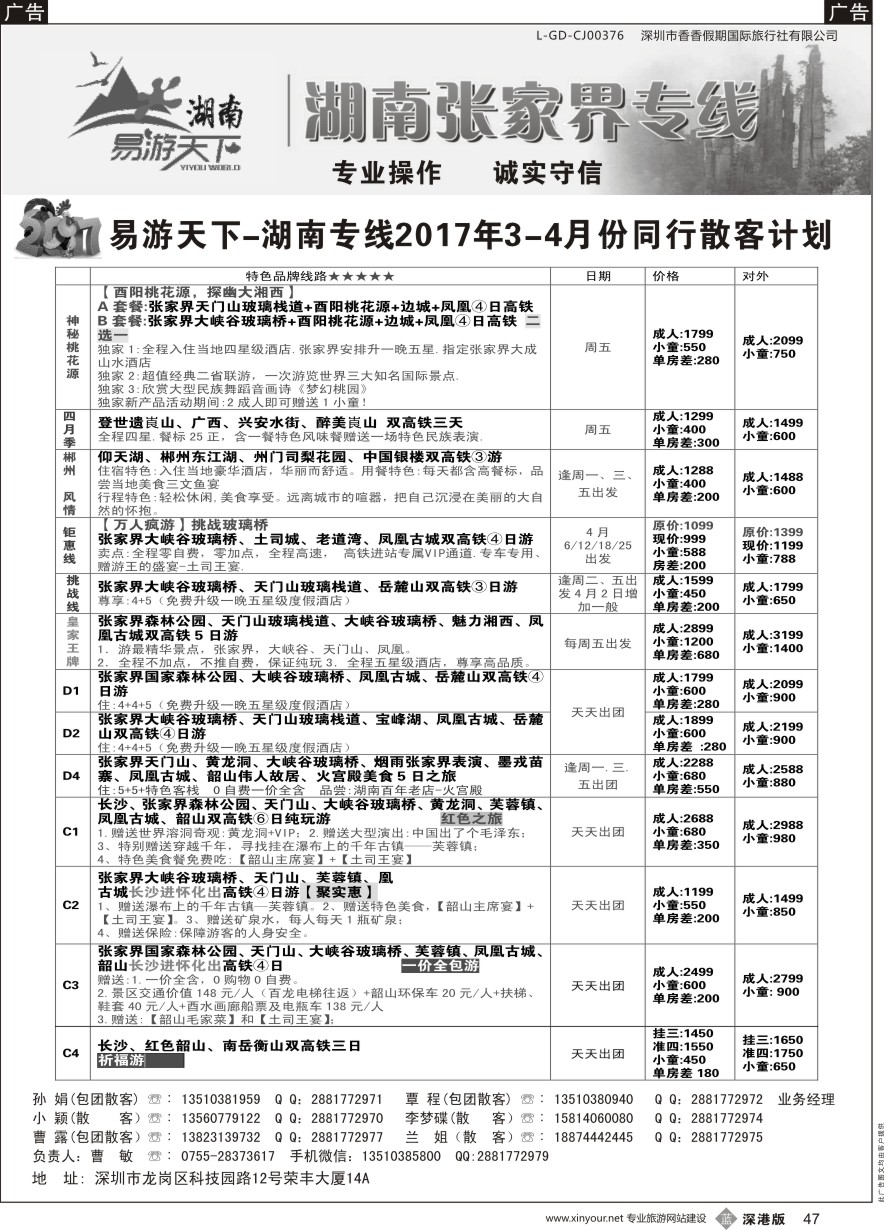 b黑047  易游天下-湖南专线(曹敏)