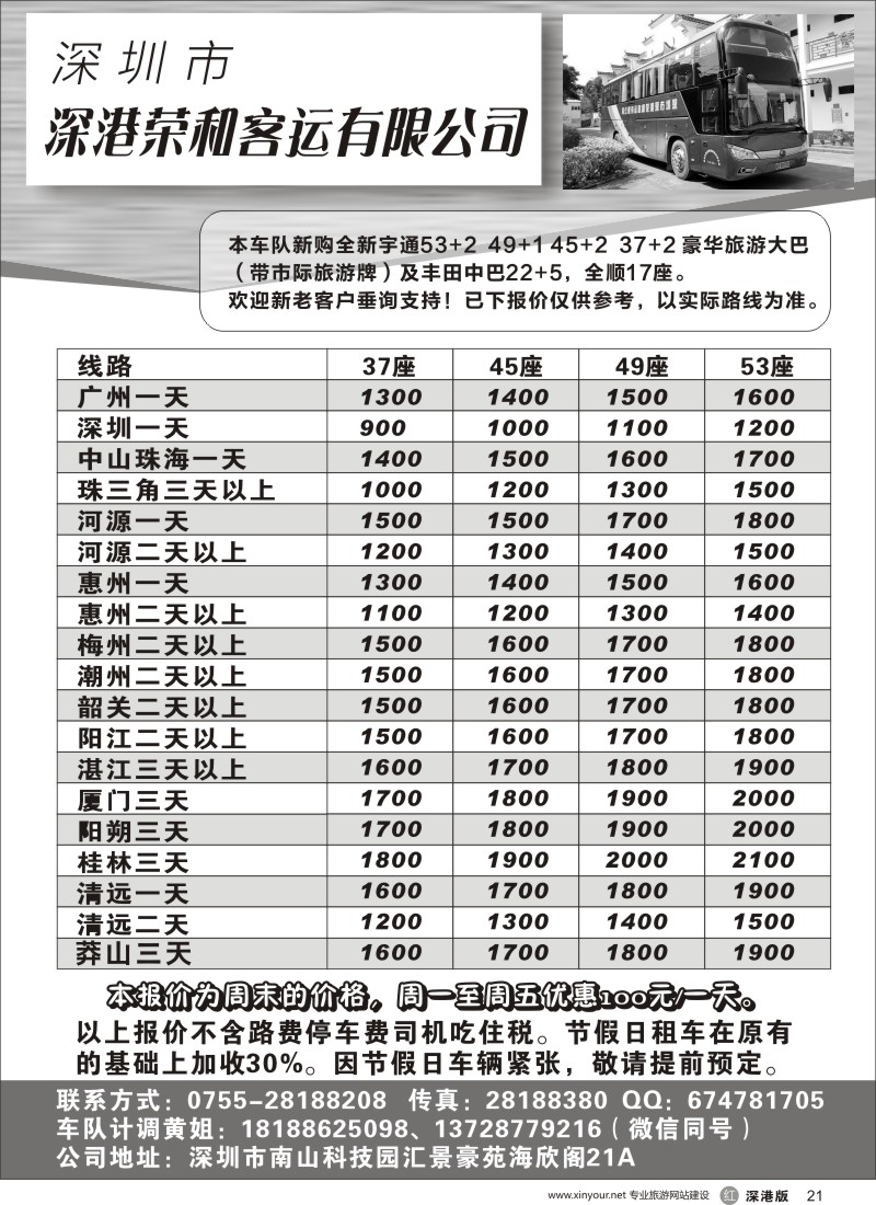 r黑021  深圳市深港荣和客运有限公司