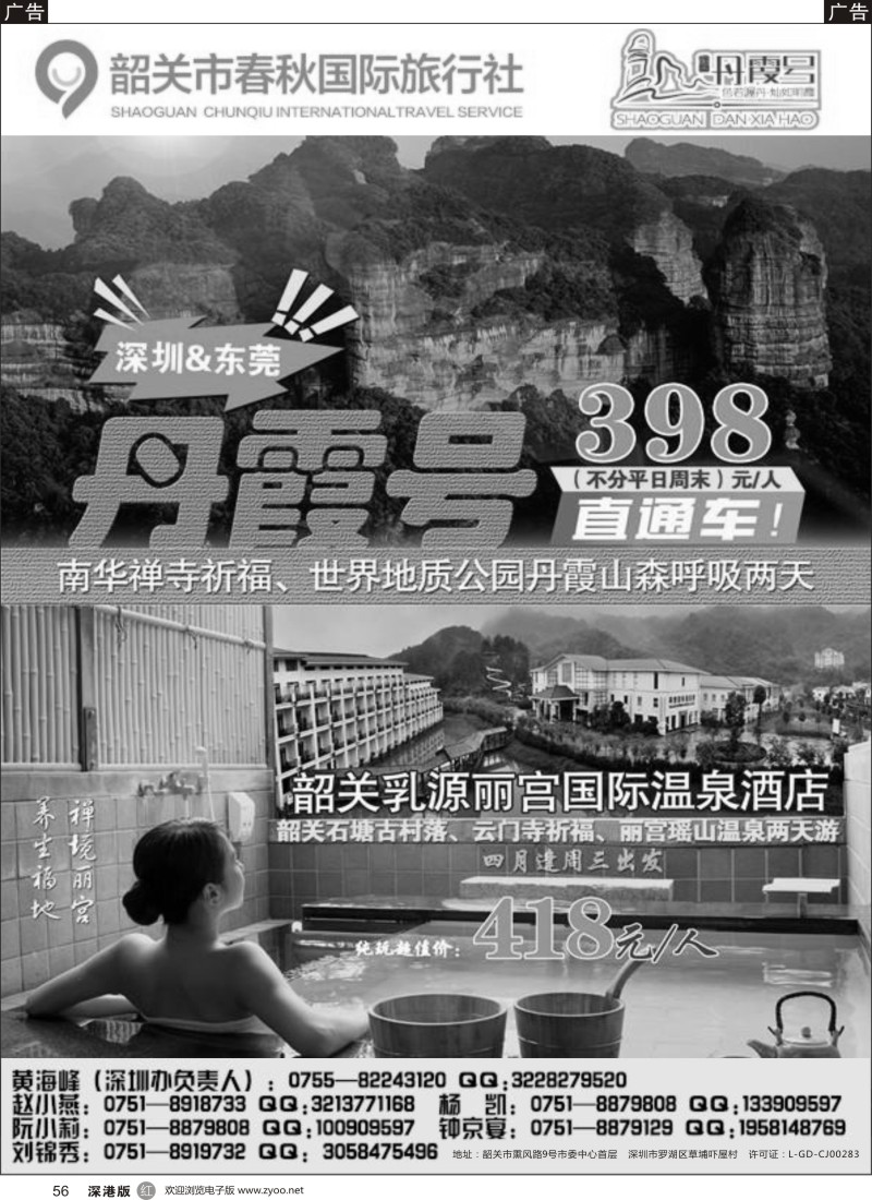 r黑056  韶关春秋国际旅行社-丹霞号地接