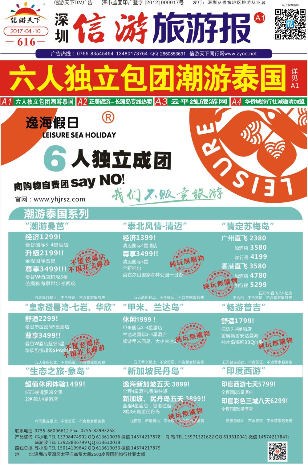 a报纸A1  六人独立包团潮游泰国·