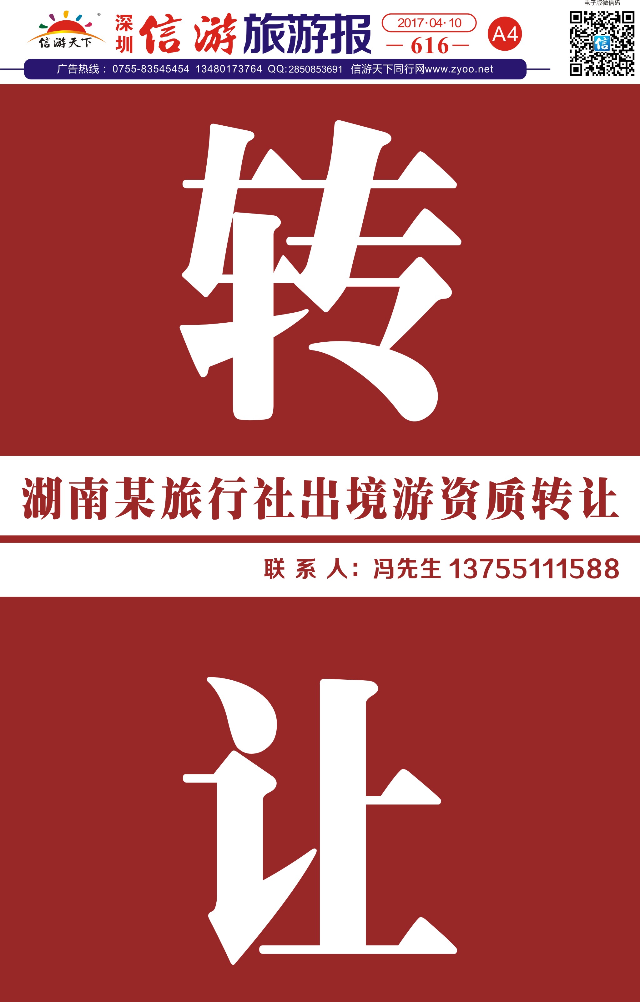 a报纸A4  出境游资质转让（广深）