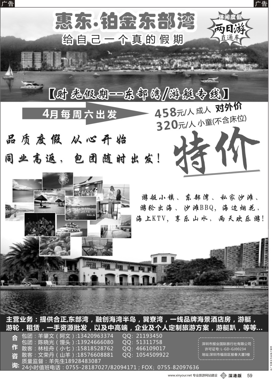 b黑059  时光假期--惠东,东部湾／游艇专线，一手资源批发