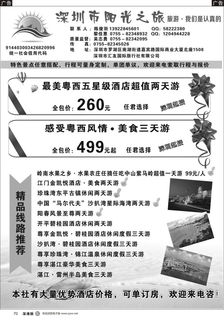 r黑070  深圳市阳光之旅-粤西专线（开平、阳江、茂名、湛江）