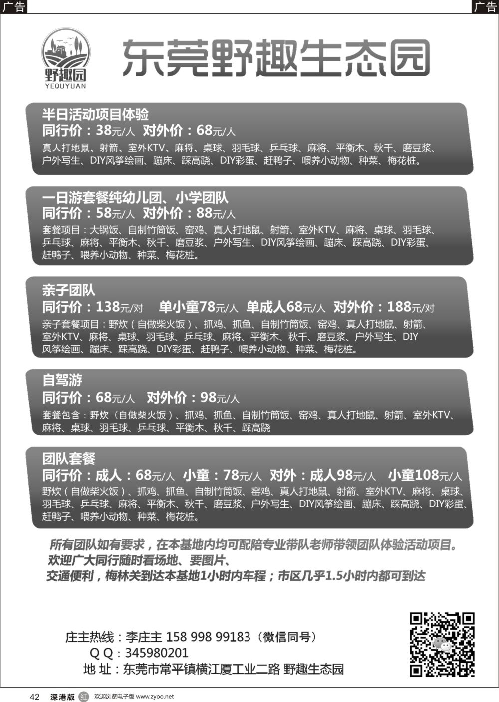 r黑042  东莞野趣生态园