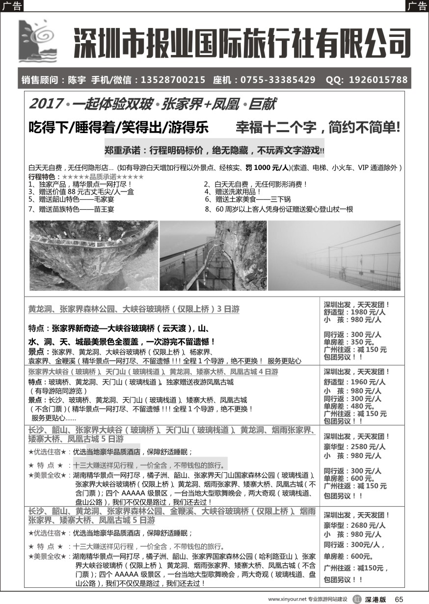 r黑065  报业国旅- 张家界+凤凰专线