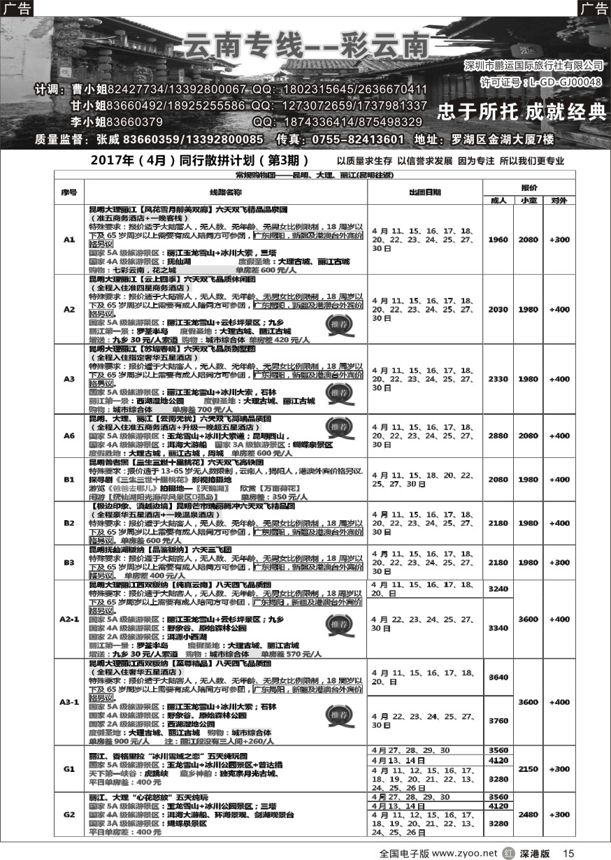 r黑015  彩云南-云南专线