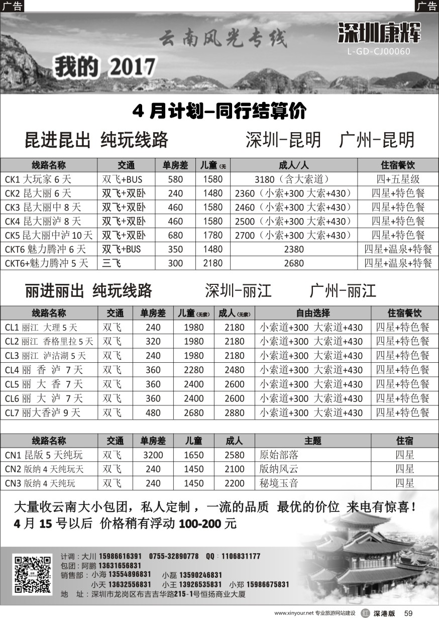 r黑059  深圳康辉-云南风光专线