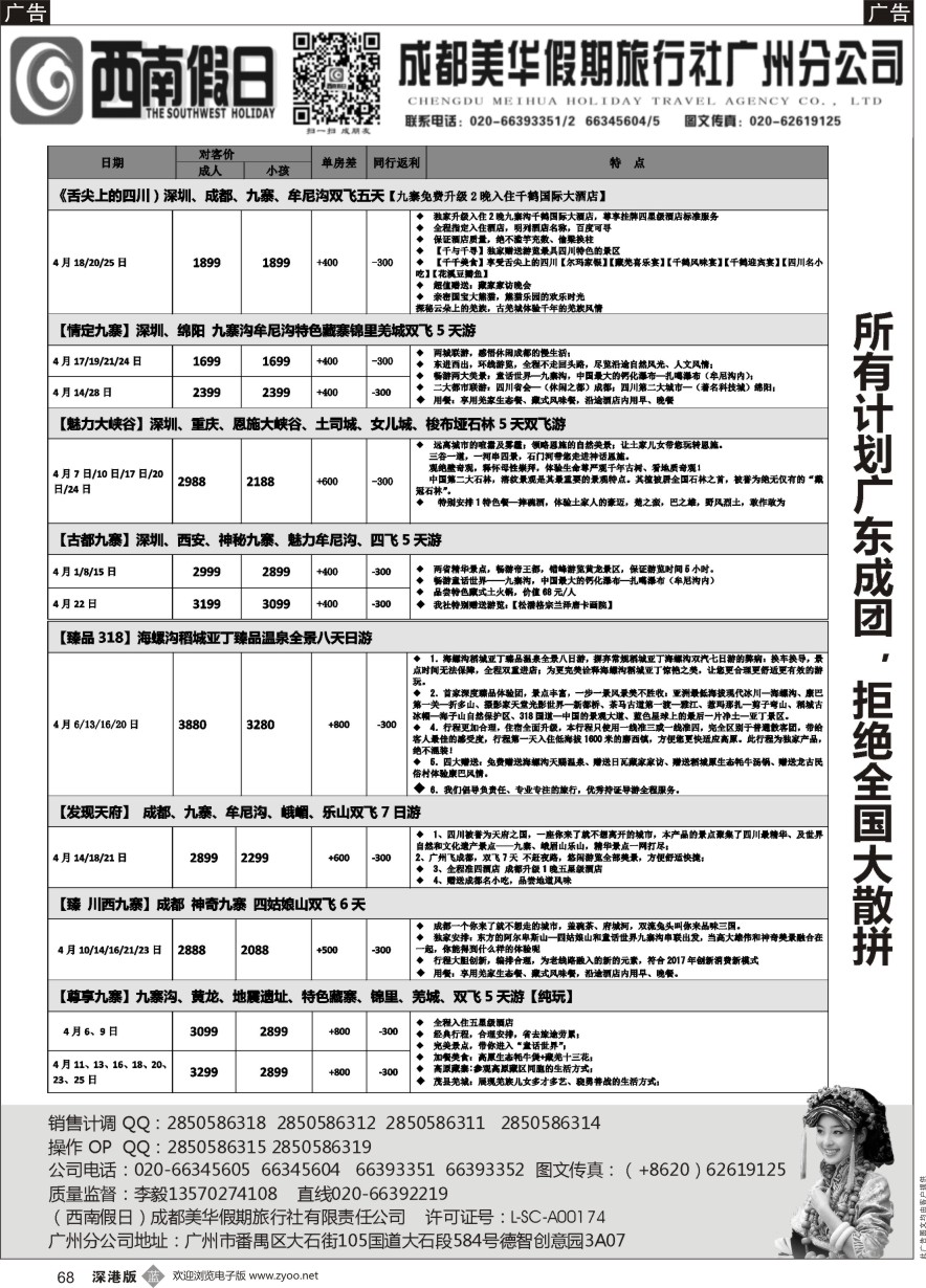 b黑068  （西南假日）—成都、九寨、稻城亚丁、重庆长江三峡专线  ｛11515｝