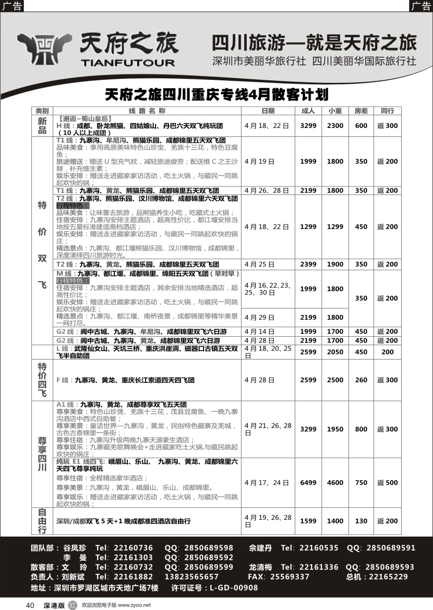 r黑040  四川天府之旅-刘新斌 4月散客计划