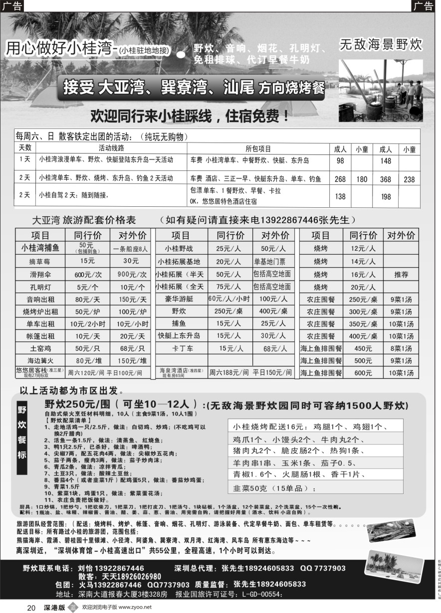 b黑020  小桂、霞涌专线、海景野炊园、烧烤音响配送，周末收散客