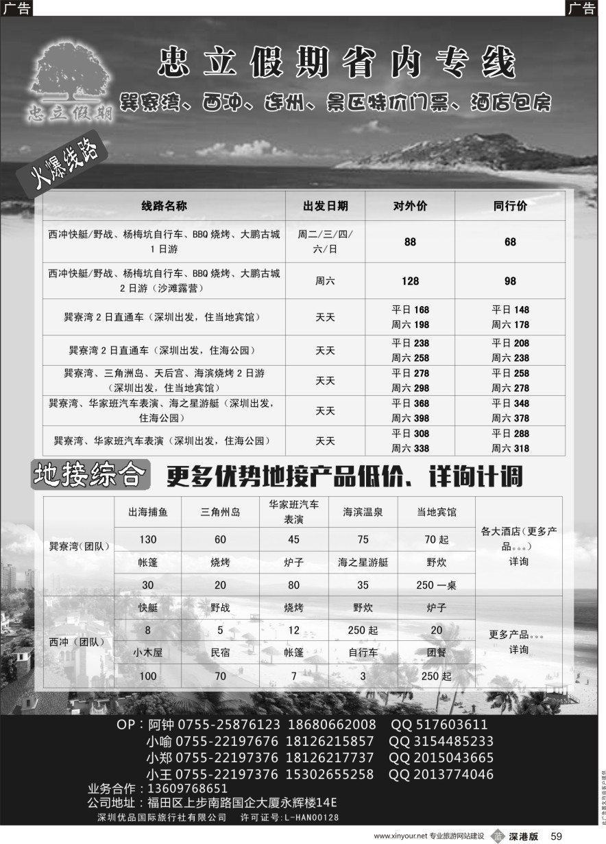 b黑059  巽寮湾、西冲、东部华侨城专线地接天天发团  酒店 景区门票特价 -忠立假期