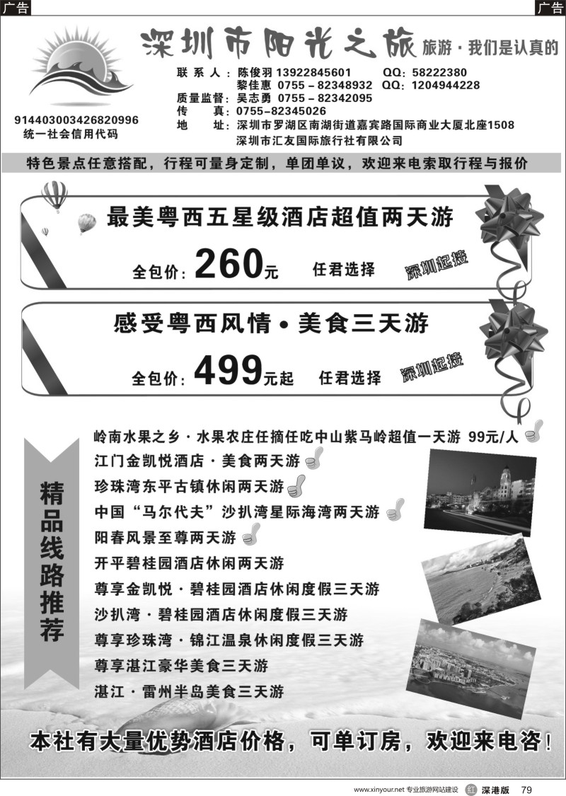 r黑079  深圳市阳光之旅-粤西专线（开平、阳江、茂名、湛江）