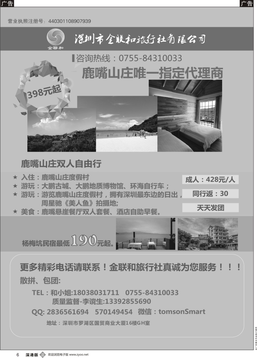 b黑006  金联和-南澳地接~鹿嘴山庄唯一指定代理