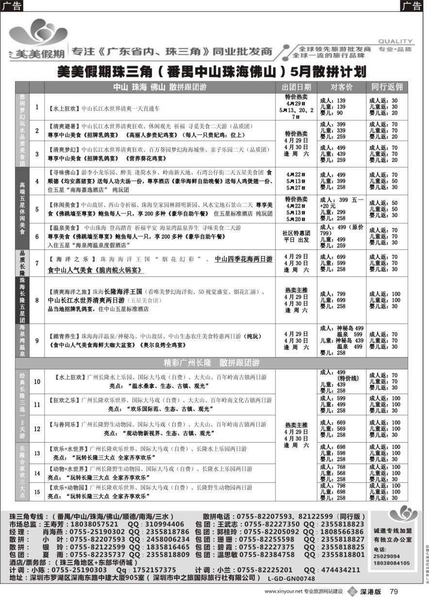b黑079  美美假期珠三角（珠海中山番禺佛山）散拼计划及招聘！