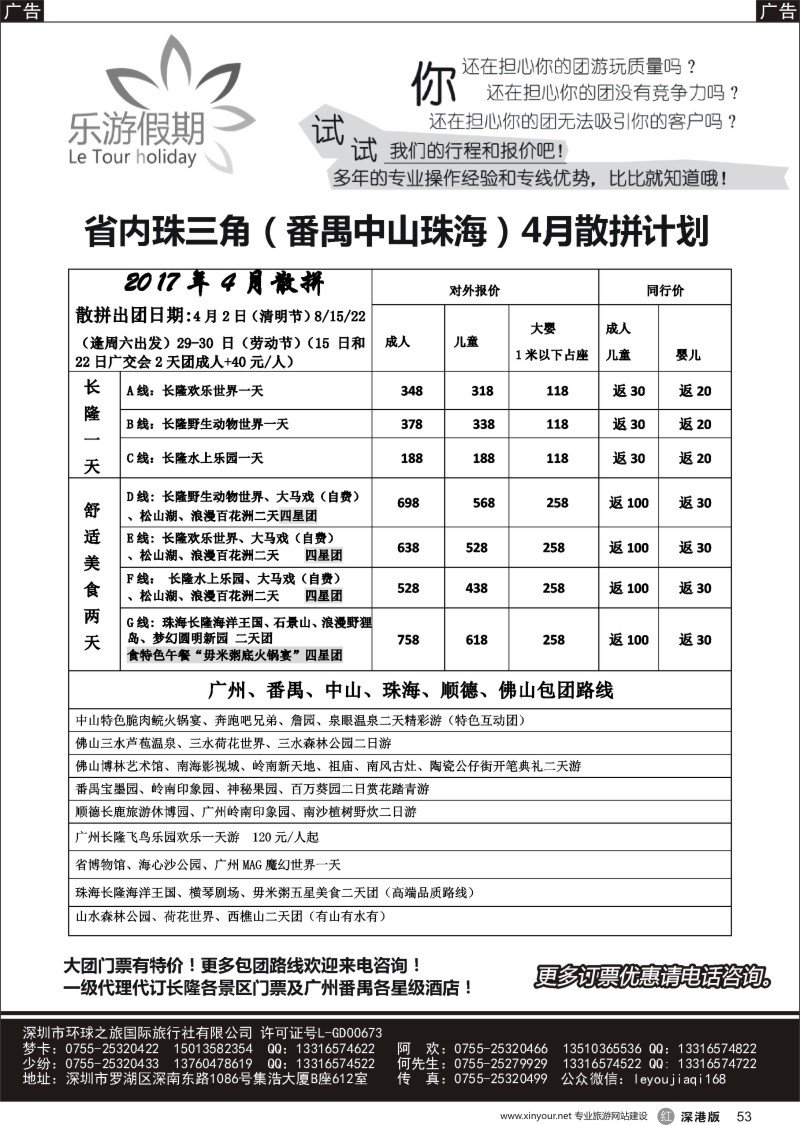 r黑053  乐游假期-广州番禺、中山珠海、佛山顺德专线