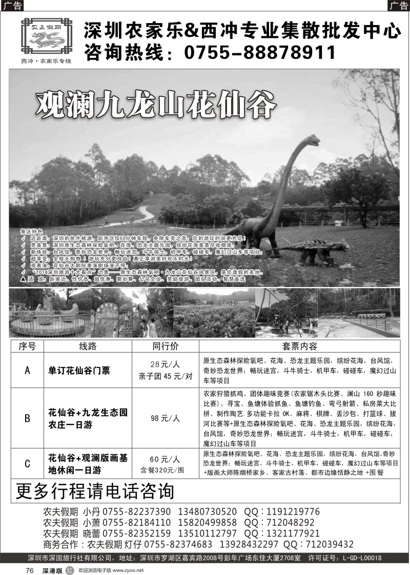 r黑076  原生态森林氧吧-观澜九龙山花仙谷乐园