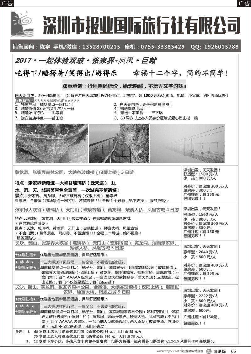 r黑065  报业国旅- 张家界+凤凰专线