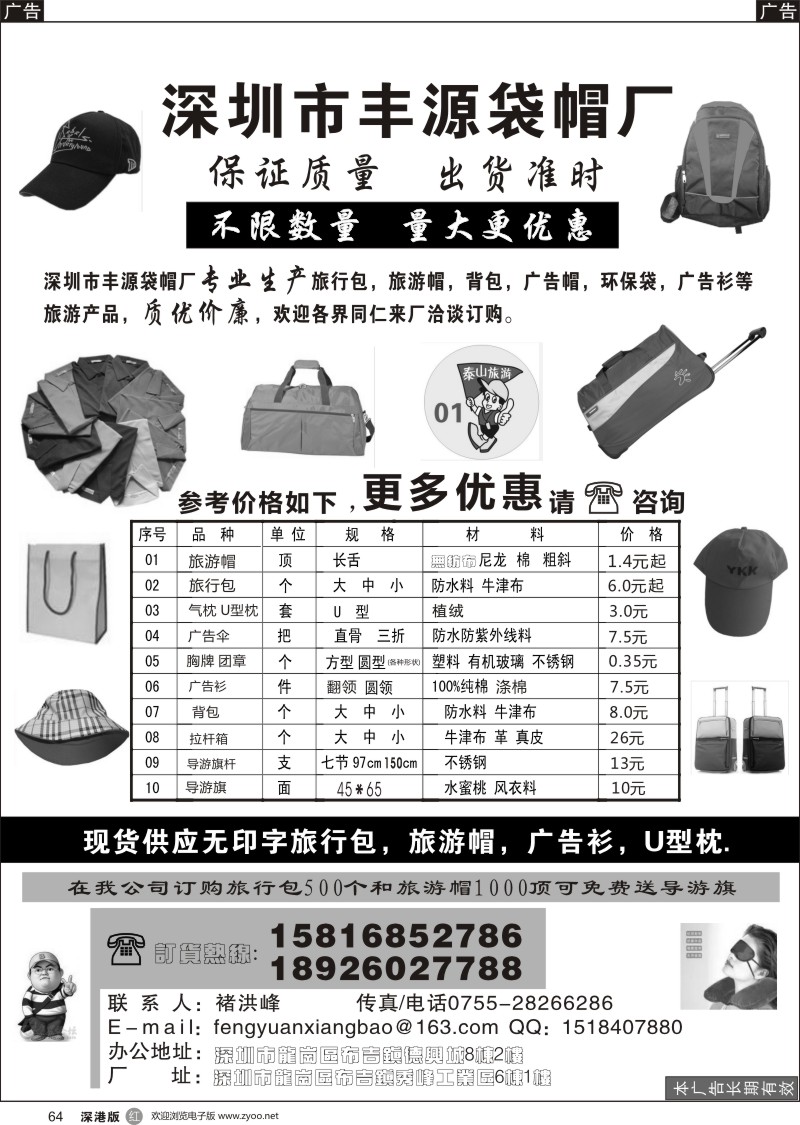 r黑064  深圳市丰源箱包（丰源袋帽厂）