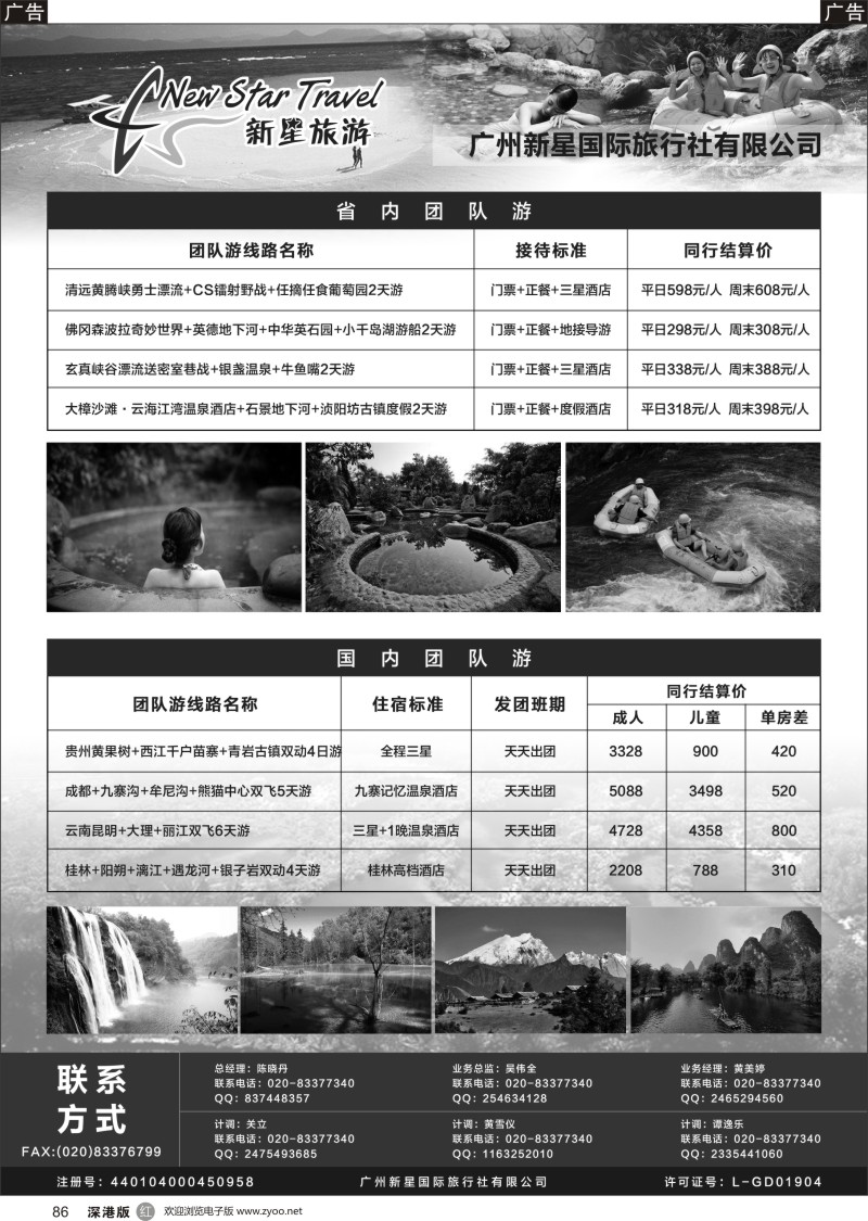 r黑086  广州新星国际旅行社有限公司