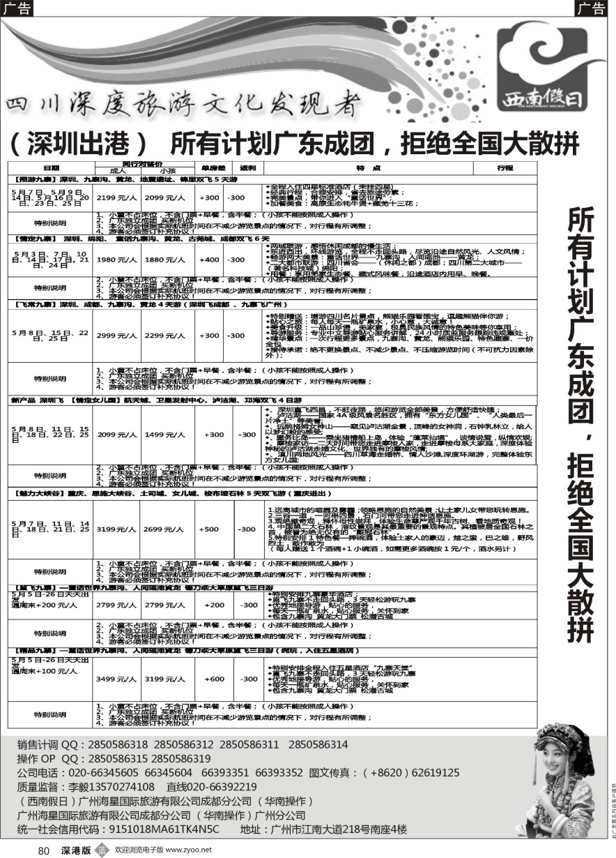 b黑080  （西南假日）—成都、九寨、稻城亚丁、重庆长江三峡专线  ｛11515｝