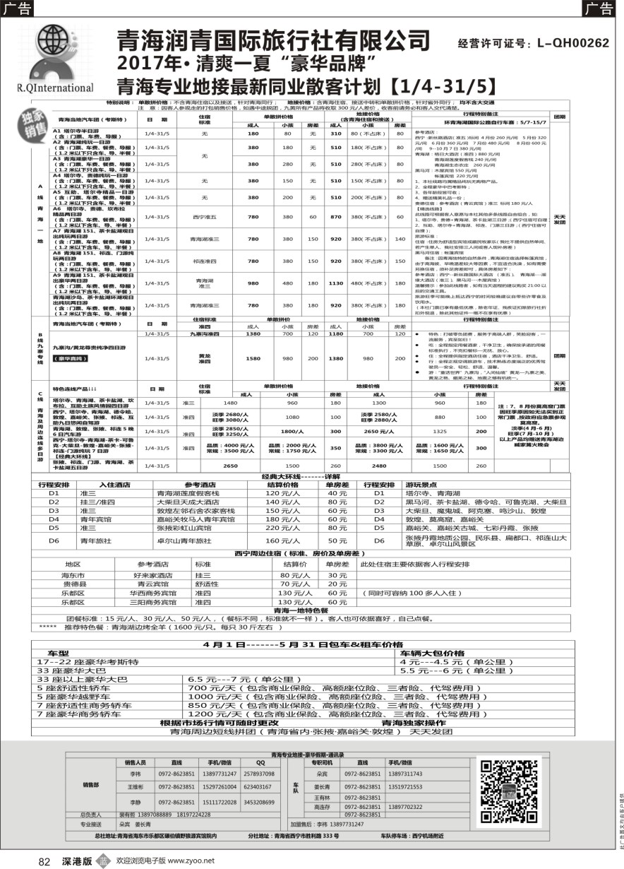 b黑082  青海润青国旅青藏专线   ｛11079｝