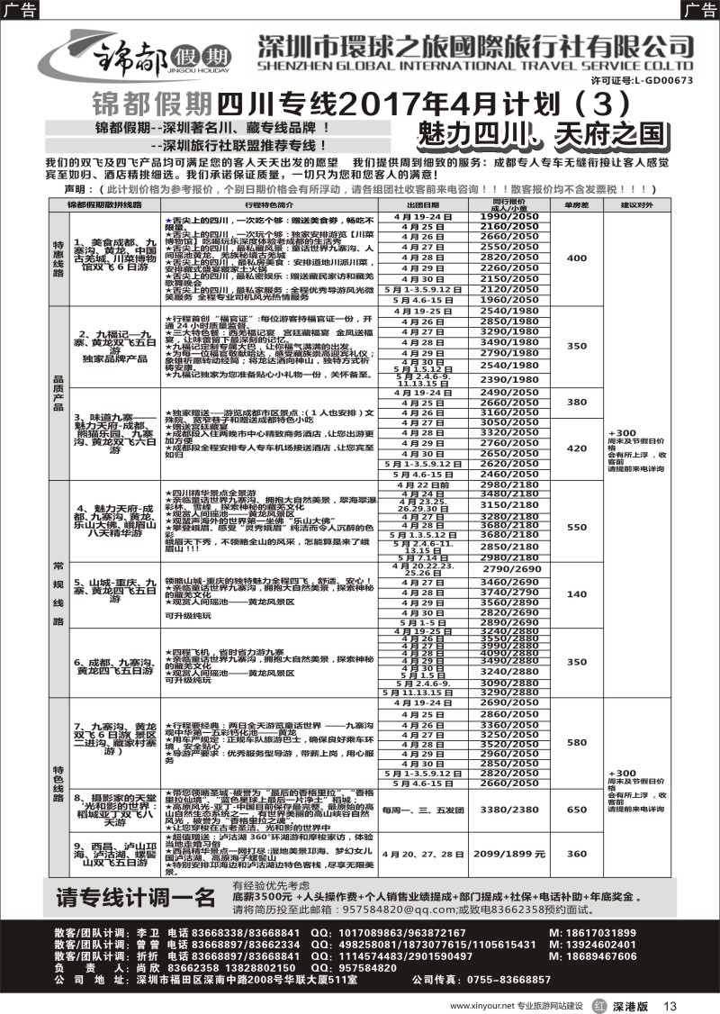 r黑013  锦都假期-四川西藏专线