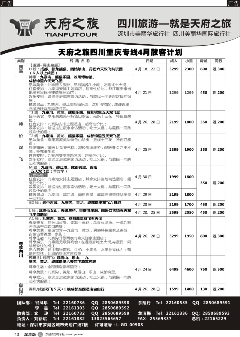 r黑040  四川天府之旅-刘新斌 4月散客计划