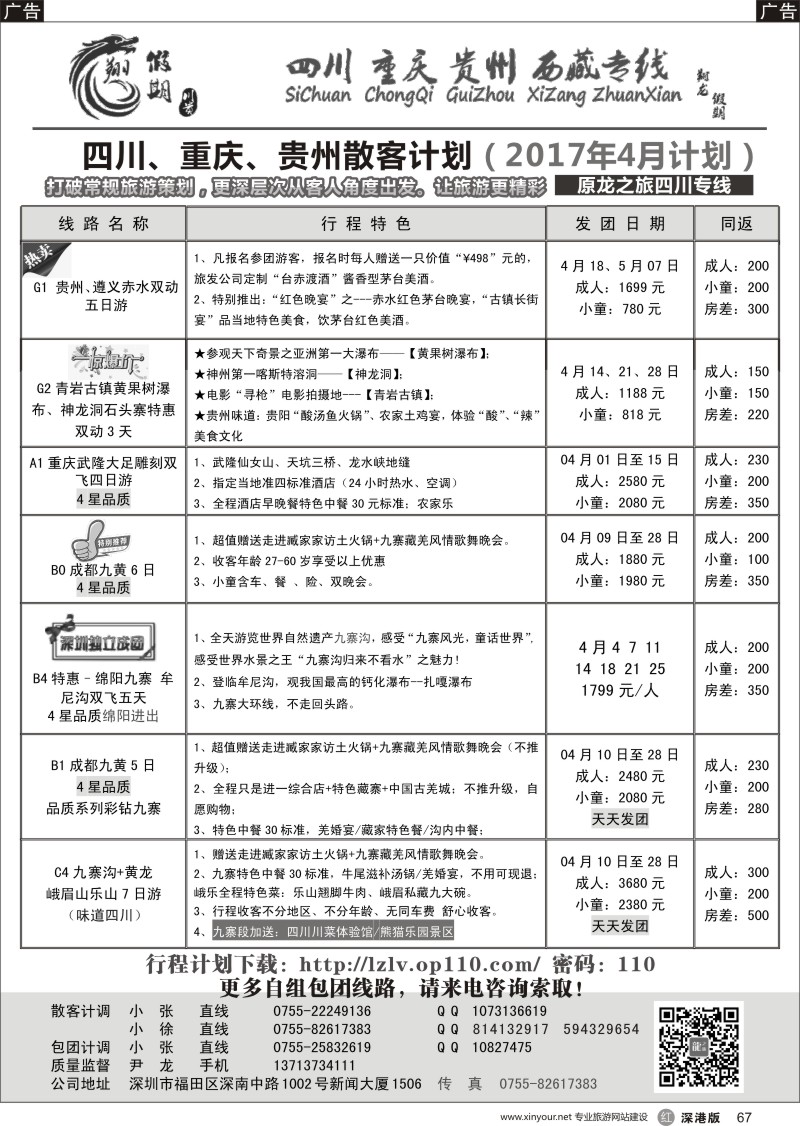 r黑067  翔龙假期-四川、重庆、贵州专线（遵义赤水景区总代理）