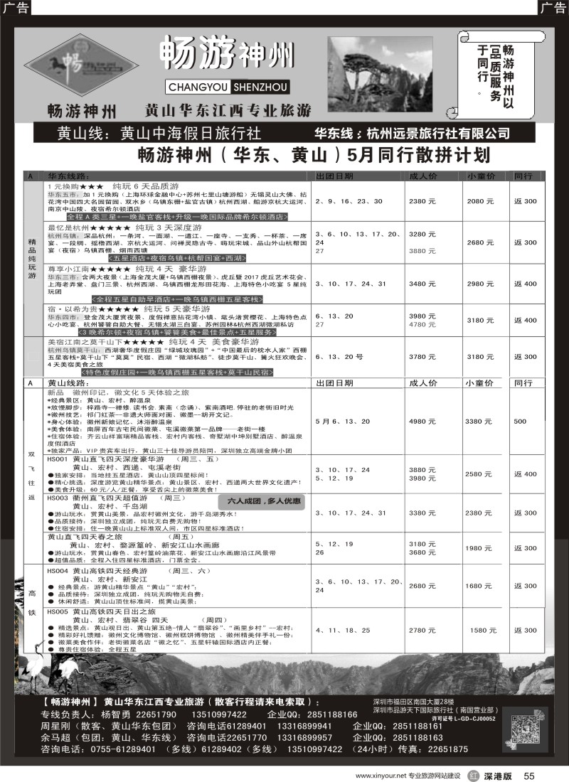 r黑055  《畅游神州》黄山-华东-江西