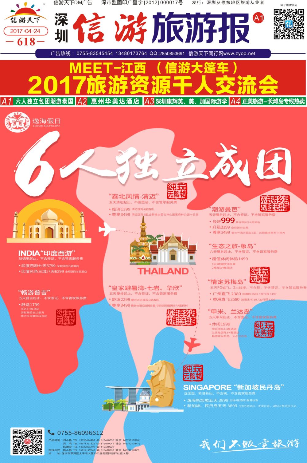 a报纸A1 六人独立包团潮游泰国