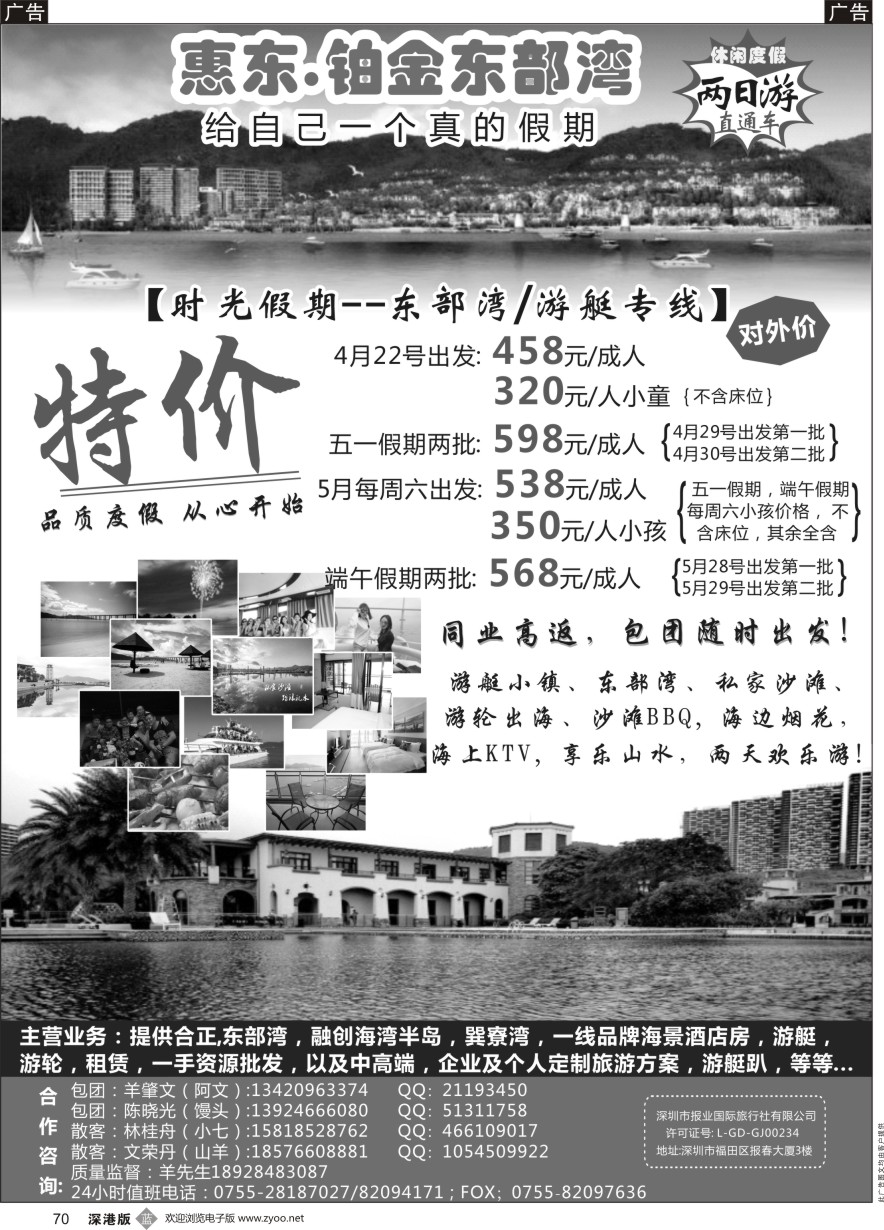 b黑070  时光假期--惠东,东部湾／游艇专线，一手资源批发
