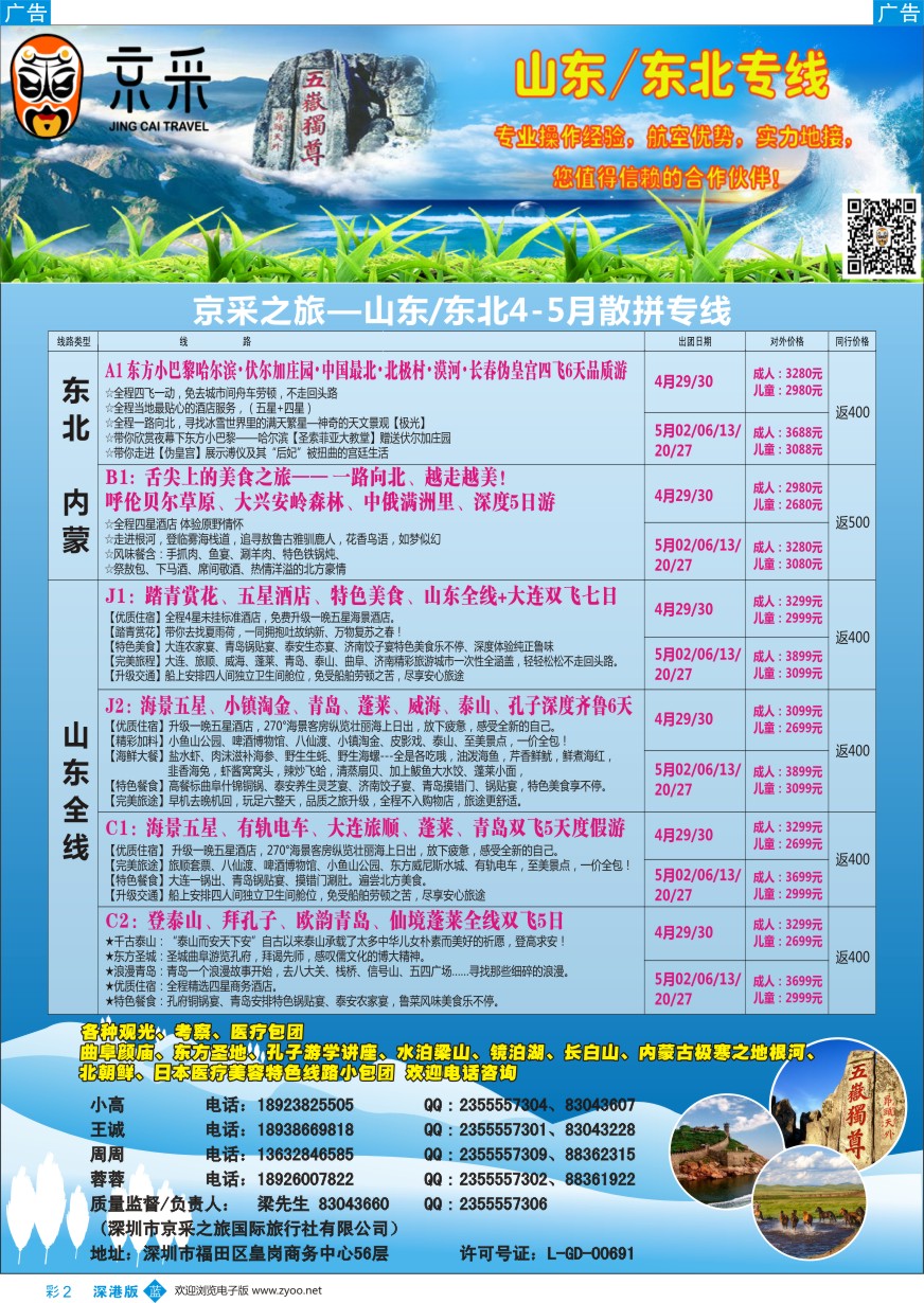 b彩002  京采之旅（原晨光假期）—山东、东北专线
