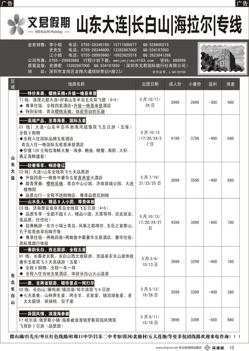 b黑015  文君假期（史德君）山东东北、长白山、海拉尔、朝鲜、海参崴专线