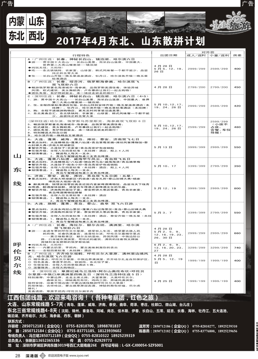 b黑028  星澎旅游—山东东北内蒙专线