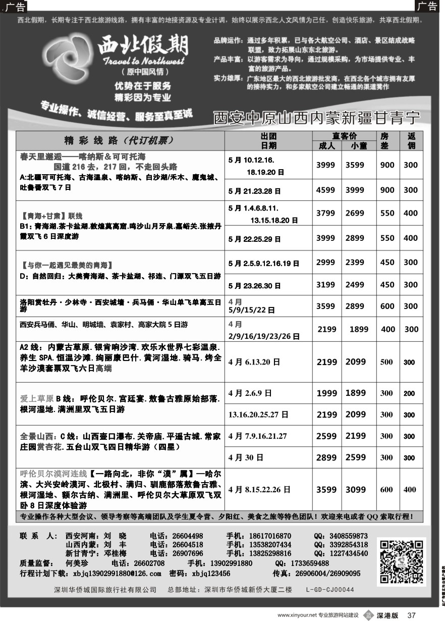 b黑037  西北假期（何美珍）—西安中原新疆青海甘肃宁夏山西内蒙专线