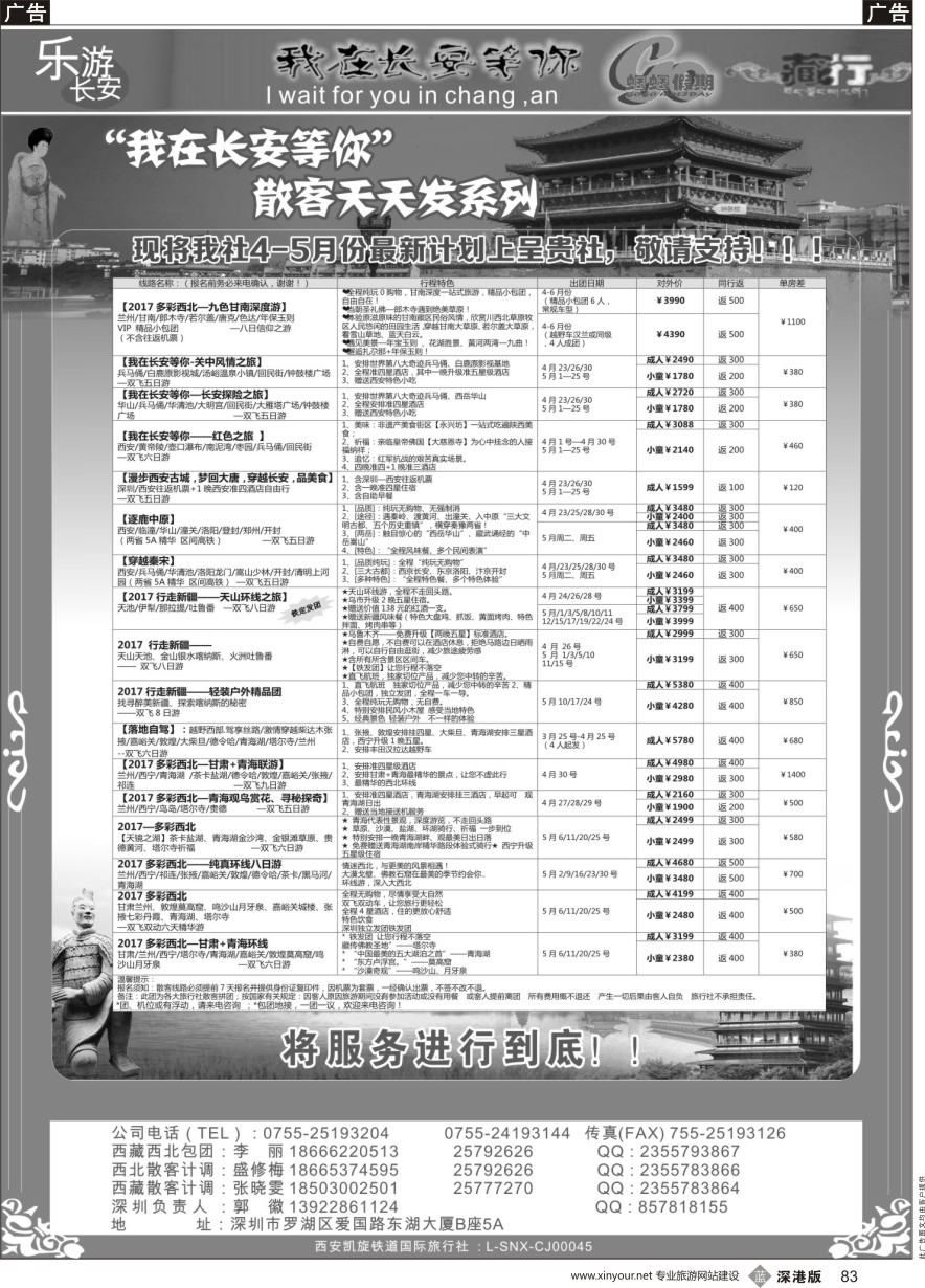 b黑083  蝈蝈假期（郭徽）-西安新疆甘肃青海宁夏
